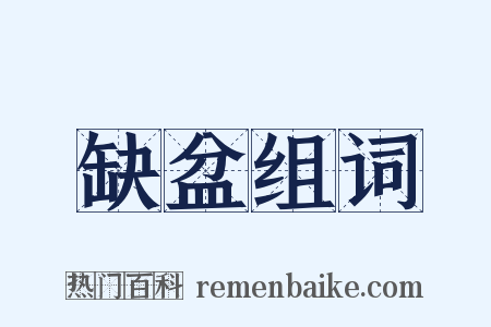 缺盆组词是什么意思的图片